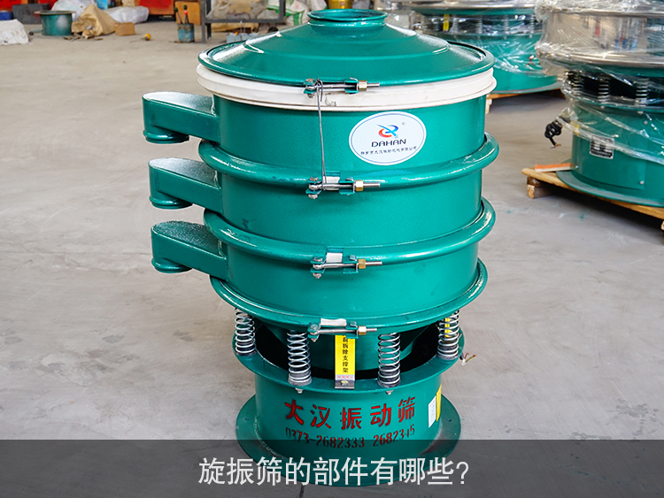 旋振篩的部件有哪些？