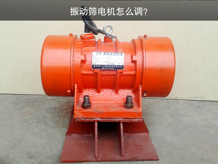振動篩電機(jī)怎么調(diào)？