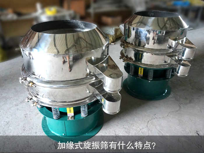 加緣式旋振篩有什么特點(diǎn)？