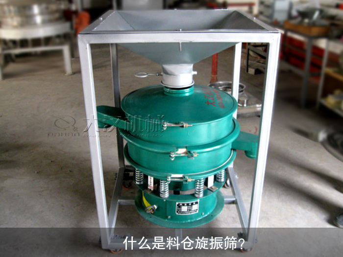 什么是料倉旋振篩？