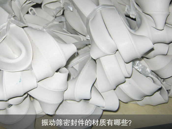 振動(dòng)篩密封件的材質(zhì)有哪些？ 