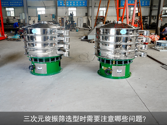 三次元旋振篩選型時需要注意哪些問題？（購前須知）