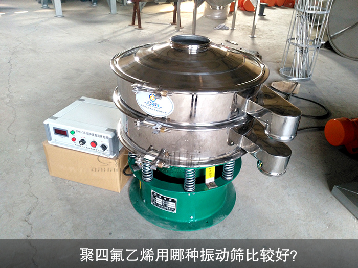 聚四氟乙烯用哪種振動(dòng)篩比較好？