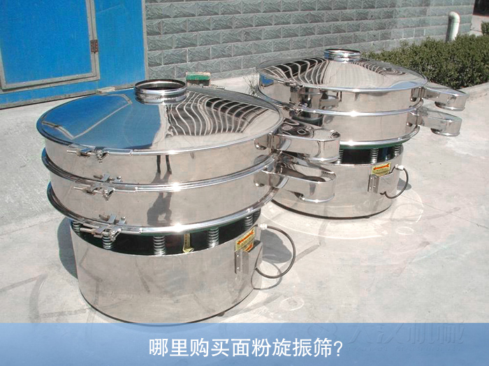 哪里購(gòu)買面粉旋振篩？