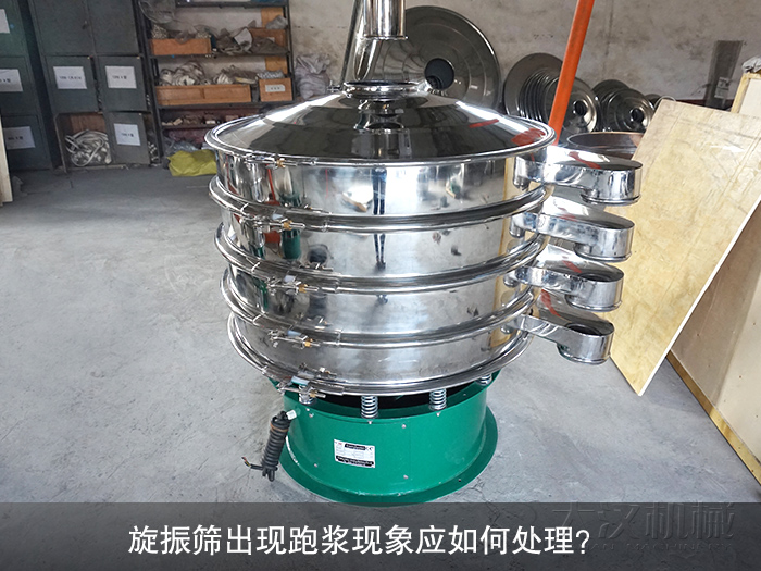 旋振篩出現(xiàn)跑漿現(xiàn)象應(yīng)如何處理？