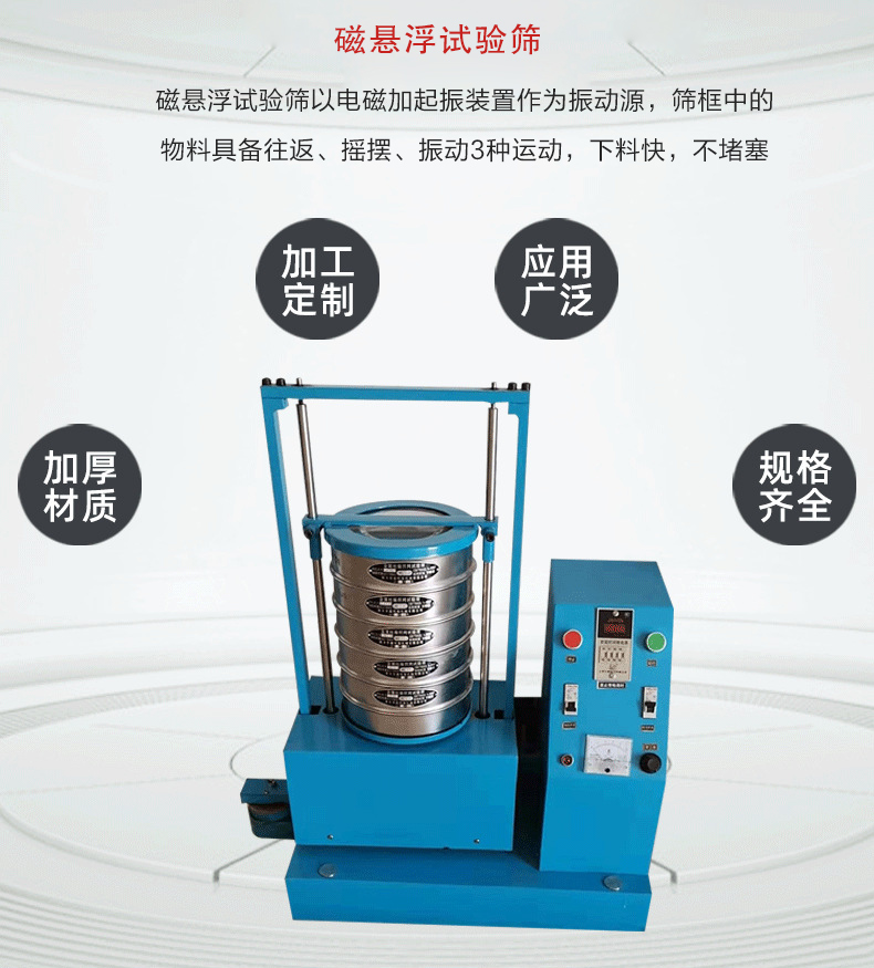磁懸浮試驗(yàn)篩以電磁加起振裝置作為振動(dòng)源，篩框中的物料具備往返、搖擺、振動(dòng)3種運(yùn)動(dòng)，下料快，不堵塞