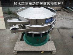脫水蔬菜振動(dòng)篩應(yīng)該選擇哪種？